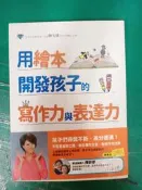 用繪本開發孩子的寫作力與表達力（附贈閱讀存摺） 如何 陳安儀 無劃記 155U