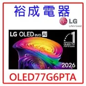 【裕成電器‧來電超划算】LG樂金 77吋OLED 4K聯網智慧顯示器OLED77G6PTA另售TL75QU1TRE