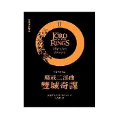 魔戒二部曲：雙城奇謀（全新修訂譯本）