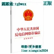 【吉華圖書】全網最低價 正版 - 中華人民共和國反電信網路詐騙法（含早案說明）（2022年最新修訂） 【2022年新版】 