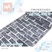 Wall Art 台中門市現貨 海岩石磚 仿磚紋自黏壁紙 文化石 磚塊工業風 牆貼牆紙 防水貼紙 波音軟片 非海綿壁貼
