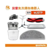 (店+)米家免洗掃拖機器人（MJSTP）配件耗材