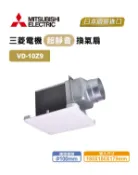 MITSUBISHI 三菱 全機三年保固 浴室超靜音換氣扇 VD-10Z9 排風機 抽風機 另售 樂奇 阿拉斯加