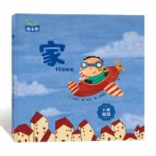 92號BOOK櫃-參考書專賣店 小康軒家(中英雙語繪本)