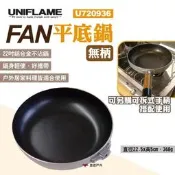 自售 【UNIFLAME】FAN平底鍋(無柄) U720936 22吋平底鍋 不沾鍋 可搭配手柄 露營 悠遊戶外