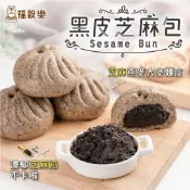 【福穀樂】黑皮芝麻包3入(奶素 流沙包 芝麻醬 芝麻糊 芝麻餡 低卡減醣 綜合堅果 人氣團購 養生零食 )