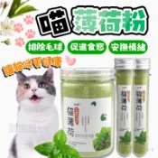 🔥買5送1🔥貓薄荷粉 貓薄荷 貓薄荷草 薄荷草粉 貓草粉 貓零食 貓咪點心 貓草 貓咪舒壓 去毛球 排毛粉 化毛零食