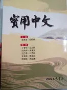 《實用中文》│主編 金清海 伍純嫺 │三民書局 八成新 部分劃記 53W