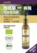 【囍瑞Bioes】西班牙EHD有機白葡萄酒醋(250ml)