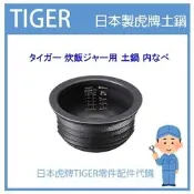 【純正部品】日本虎牌 TIGER 電子鍋虎牌 原廠內鍋土鍋 配件耗材內鍋內蓋  JPX-A10R 原廠純正部品境內版