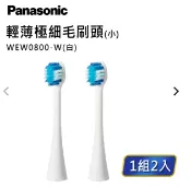 Panasonic授權台北中正家家電器 不挑色,選顏色請備註【Panasonic】電動牙刷牙刷頭輕薄極細毛牙刷頭(小) WEW0800適應機種:EW-DP54.EW-DP52.EW-DA52.EW-DA44.EW-DP34.EW-DL34