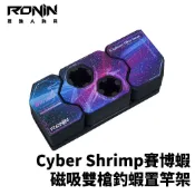 【獵漁人】RONIN CyberShrimp 賽博磁吸雙槍釣蝦置竿架 釣蝦配件 置竿架 磁吸竿架 蝦竿架 台灣製造