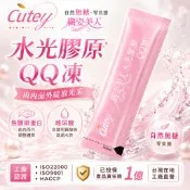 Cutey 水光膠原QQ凍【無糖 無腥味 無防腐劑】 膠原蛋白凍 小分子魚膠原 玻尿酸 余甘子 白腎豆 藤黃果 台灣製造