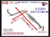 天王星 TELSTAR 93 FORD 福特 訂做中全白鐵 51MM 消音器 排氣管 料號FD-162 另現場代客施工
