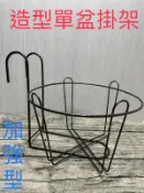 【全館490超取免運】8寸造型單盆用掛架 花盆架 盆栽花架 欄杆花架 鐵網花架 單盆吊架【城市花園】
