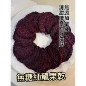 ⋆ฬ𝐞Ꭵ𝐉ι𝐀 ᵕ̈ 新鮮（2025/7/19製作） 無糖火龍果乾 自家烘焙製作 製作完成
