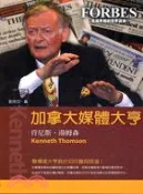【三民網路書店】加拿大媒體大亨：肯尼斯．湯姆森 作者：劉祥亞