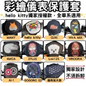 many 儀錶板防曬套 vinoora 儀表套 limi125 儀錶套 機車龍頭罩 儀錶保護套 K1特仕版 全新迪爵