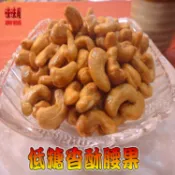 【味味屋肉乾】休閒健康堅果-低糖腰果/香酥杏仁果/核桃/葡萄乾/蔓越莓乾【原豆傳統手工低溫烘焙】《超低特價促銷中》