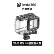 Insta360 ONE RS 4K潛水殼 Dive Case 先創代理公司貨 分期0利率