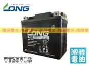彰化員林翔晟電池/全新廣隆LONG機車電池 WTZ6VIS(YTX5L、GTX5L GTZ6V加強版)膠體電池 安裝另計