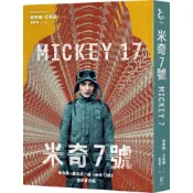 米奇7號【奉俊昊x羅伯派汀森《米奇17號》電影書衣版】／愛德華．艾希頓『魔法書店』