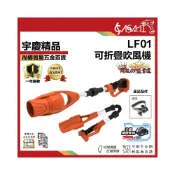 (店+)宇慶ASAHI   LF01｜可折疊吹風機 電動吹葉機 充電式鼓風機 吹葉機 無線鼓風機 適用牧田款