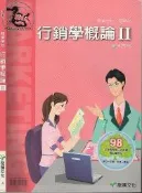 【達摩二手書坊】職業學校2272 行銷學概論 Ⅱ｜｜龍騰文化｜26102813