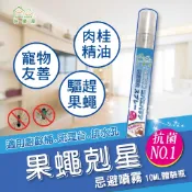 【HAPPY HOUSE快樂屋】果蠅驅除-果蠅忌避噴霧10ML果蠅餌劑 果蠅誘捕  誘黏 除蚤蠅 果蠅