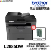 Brother MFC-L2885DW【送WOKY保溫瓶】全新免運 黑白雷射 傳真多功能印表機 雙面列印 影印 掃描