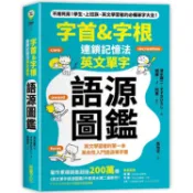 字首&字根連鎖記憶法，英文單字語源圖鑑【金石堂】