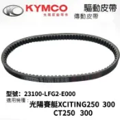 KYMCO光陽賽艇XCITING250  300  CT250 300原装傳動皮帶23100-LFG2-E000驅動皮帶