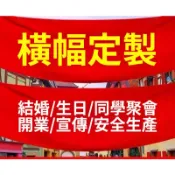 客製化布條 布條客製 紅布條訂製  生日布條 生日橫幅   廣告布條 開業橫幅 活動聚會橫幅 結婚標語 宣傳布條