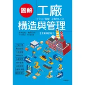 圖解工廠構造與管理（全新修訂版）[75折]11100876978 TAAZE讀冊生活網路書店