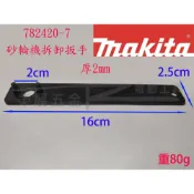 (店+)782420-7 砂輪機螺母拆卸扳手 牧田 Makita 板手 砂輪機板手 拆卸扳手 角磨機扳手 固定扳手