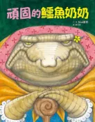 【灰熊iREAD】頑固的鱷魚奶奶 松山圓香