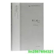 正版 考工記譯註(修訂本)(中國古代科技名著譯註叢書)