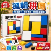 隔日到貨🌈88關卡邏輯拼圖方塊 兒童益智玩具 動腦智力遊戲 親子互動桌遊 學習區感統教具 趣味競賽道具 幼兒專注力訓練
