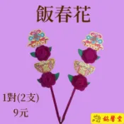【銘馨堂】飯春花  春花  春仔花  1對(2支)8元＊＊＊超商取貨1單限100對＊＊＊