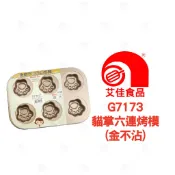 【艾佳】貓掌六連烤模(金不沾)G7173