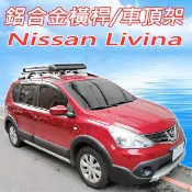 台灣現貨/日產Nissan Livina第一代/鋁合金車頂架/橫桿/行李架/1組2支/兩支共可耐重達150公斤