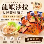 (店+)方師傅龍蝦沙拉 250g 日式沙拉 手卷沙拉 龍蝦沙拉 涼拌沙拉配料 魚卵沙拉