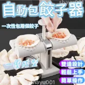 台灣現貨 自動包餃子器 包餃子神器 家用水餃模具 餃子器 餃子機 包餃子機 包水餃器 水餃壓模 包餃子工具