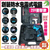 25V衝擊款防水充電式電鑽🐴快速出貨🐴BSMI檢驗合格 一年保固 衝擊電鑽 附30套件組 鑽牆 鑽孔 #A03201