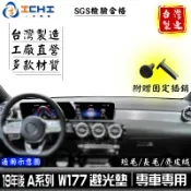 w177避光墊 a200避光墊 18年後【多材質】/適用於 a180避光墊 a250避光墊 w177 避光墊 /台灣製