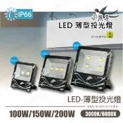 永光照明 〖小燕子〗100W 150W 200W 戶外 投射燈 投光燈 COB燈珠 LED 廣告燈 探照燈 招牌燈 IP66 防護等級〖永光燈飾〗