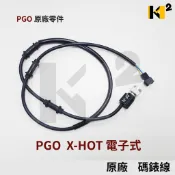 材料王⭐比雅久 PGO X-HOT.XHOT.X HOT 電子式 原廠 碼表線.碼錶線.速度錶導線