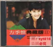 開心樂購 方季惟 典藏版II CD 專輯 經典懷舊老歌 歌迷必收 心情療癒音樂
