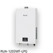 【HOTAI購】林內【RUA-1203WF-LPG】12公升智慧溫控強制排氣熱水器(全省安裝)(陶板屋券1張)