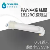 缺貨【清淨淨水店】台灣YS0.01微米/Micro，PAN中空絲膜1812RO膜殼型，大通水量取代丹頓440元/支